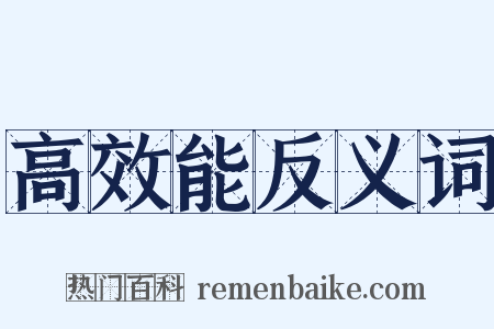 高效能反义词是什么意思的图片